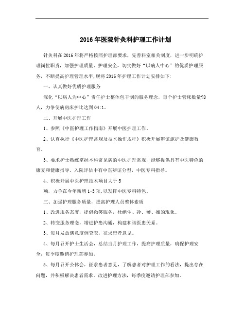 2016年医院针灸科护理工作计划