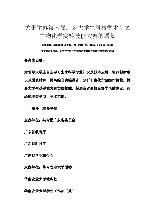 关于举办第六届广东大学生科技学术节之生物化学实验技能大