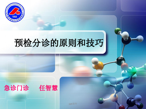 预检分诊的原则和技巧  ppt课件