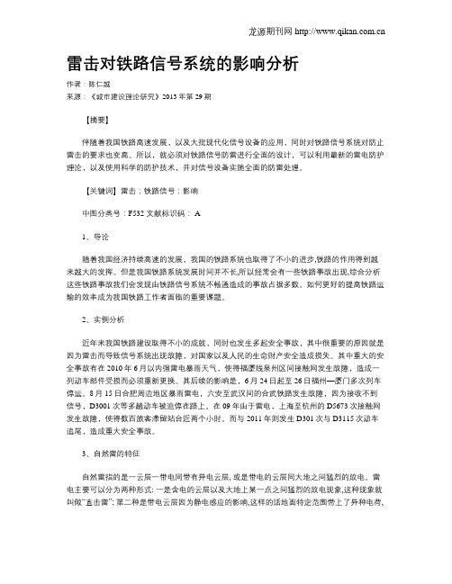 雷击对铁路信号系统的影响分析(1)
