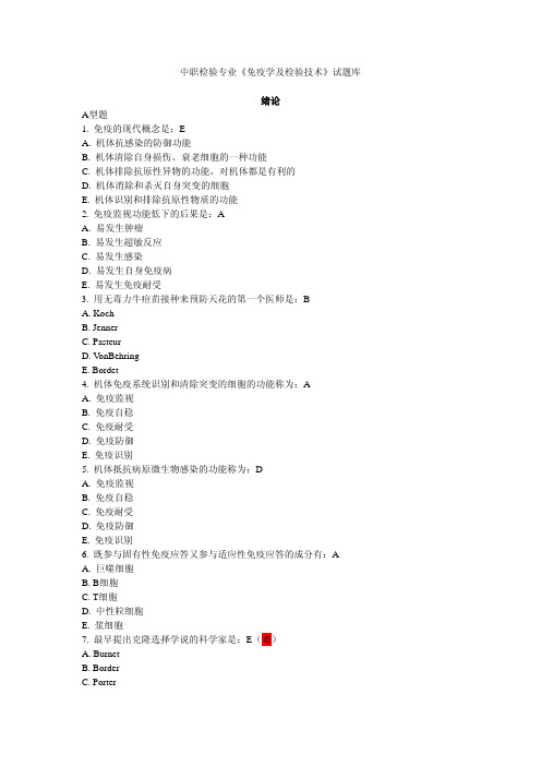 中职免疫学检验题库