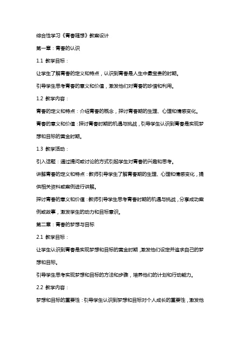 综合性学习《青春随想》教案设计