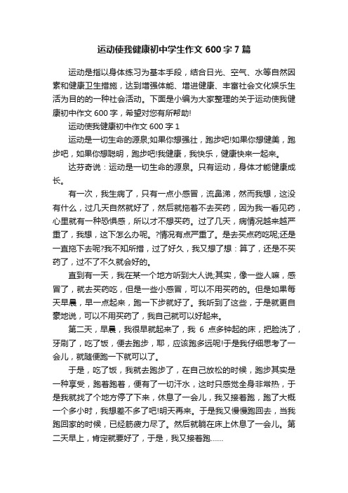 运动使我健康初中学生作文600字7篇