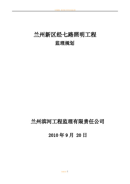 某路灯工程监理规划