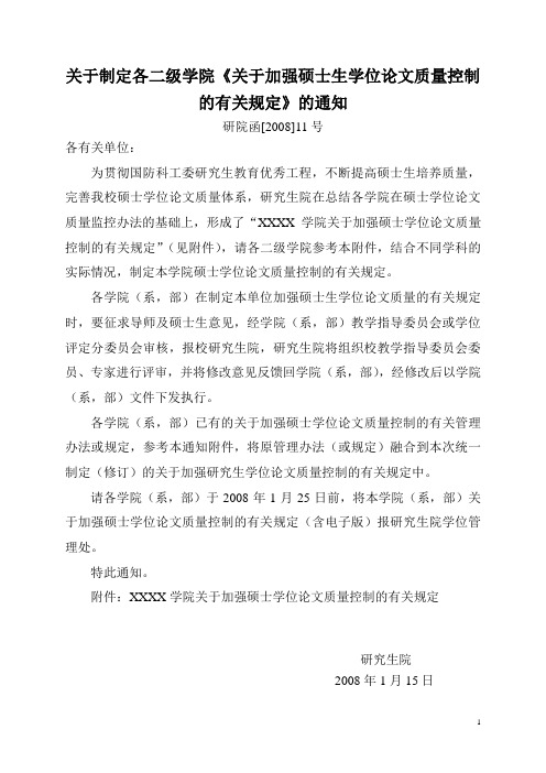 关于制定各二级学院《关于加强硕士生学位论文质量控制的有关规概要