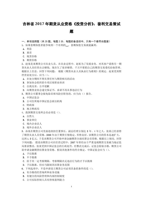 吉林省2017年期货从业资格《投资分析》：套利交易策试题