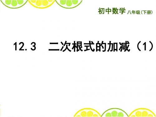 八年级数学下册 《二次根式的加减(1)》ppt课件
