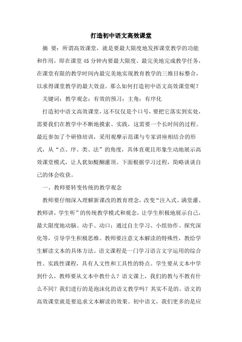 打造初中语文高效课堂