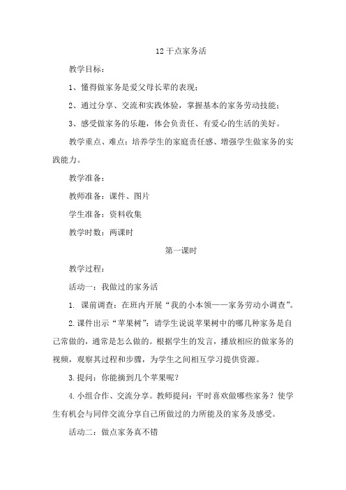 新版部编人教版一年级下册道德与法治干点家务活教案(2019最新精编)