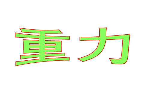 重力  课件