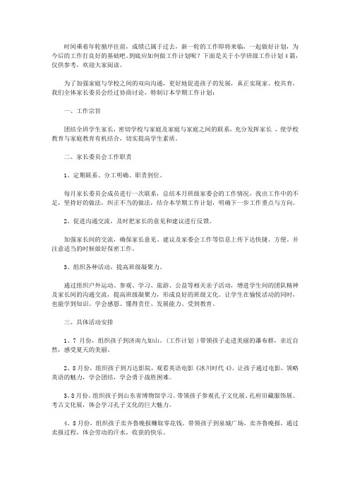 2020有关小学班级工作计划4篇