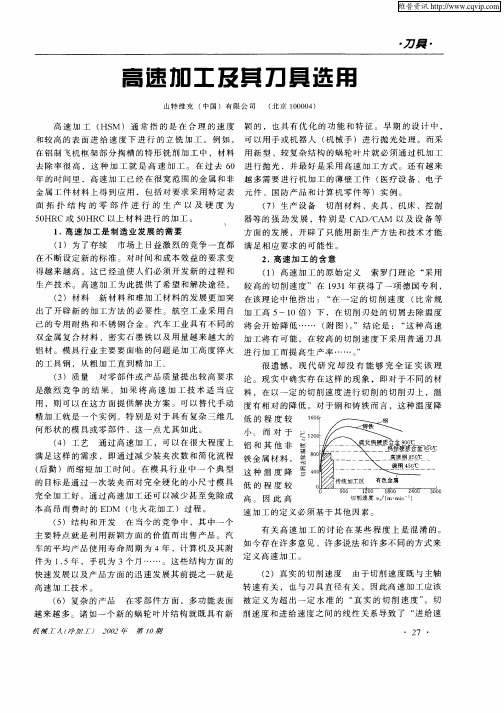 高速加工及其刀具选用