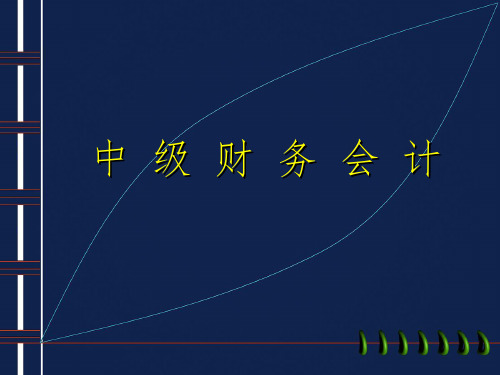 《中级财务会计总论》PPT课件