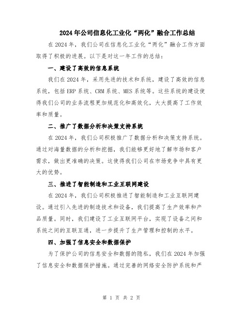 2024年公司信息化工业化“两化”融合工作总结