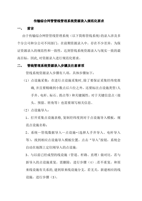 传输综合网管管线管理系统资源录入规范化要求2011.05版