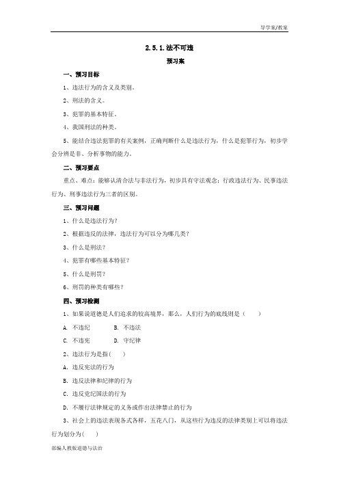 部编人教版道德与法治八年级上册导学案-第5课做守法的公民(学案)
