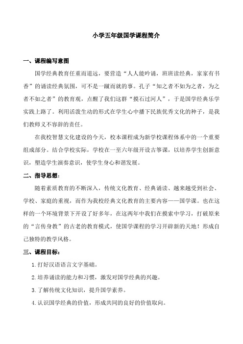 五年级下国学课程简介