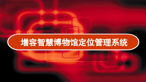 智慧博物馆RFID定位管理系统解决方案 PPT