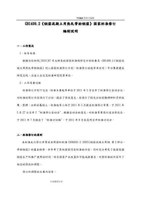 GB1499.2《钢筋混凝土用热轧带肋钢筋》国家标准修订