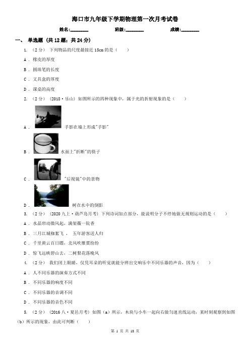海口市九年级下学期物理第一次月考试卷