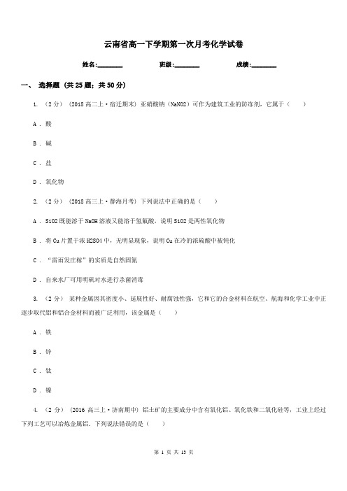 云南省高一下学期第一次月考化学试卷