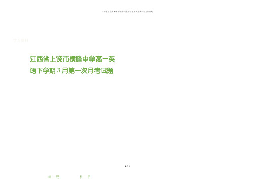 江西省上饶市横峰中学高一英语下学期3月第一次月考试题