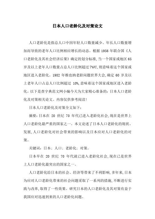 日本人口老龄化及对策论文