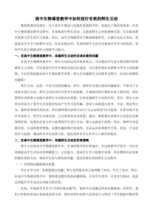 高中生物课堂教学中如何进行有效的师生互动