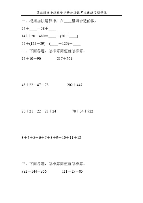 苏教版四年级数学下册加法运算定律练习题精选160
