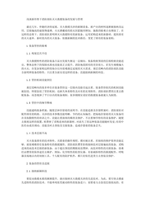 [部队,形势,谈新]浅谈新形势下消防部队灭火救援装备的发展与管理