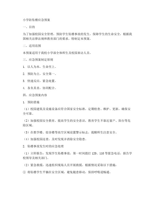 小学防坠楼应急预案