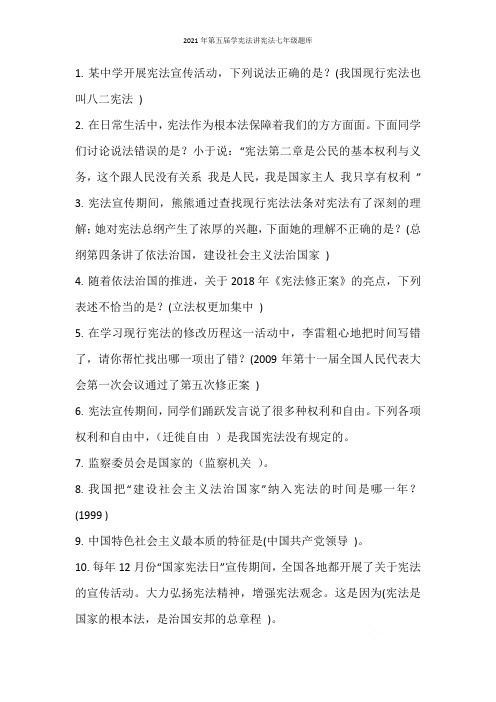 2021年第五届学宪法讲宪法七年级题库