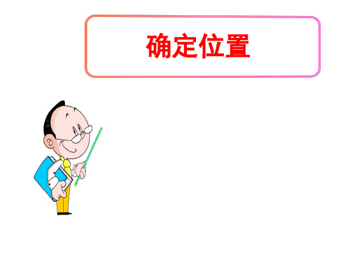 (名师整理)最新北师大版数学8年级上册第3章第1节《确定位置》市优质课一等奖课件