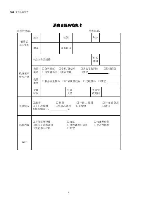 2003年消费者服务档案卡