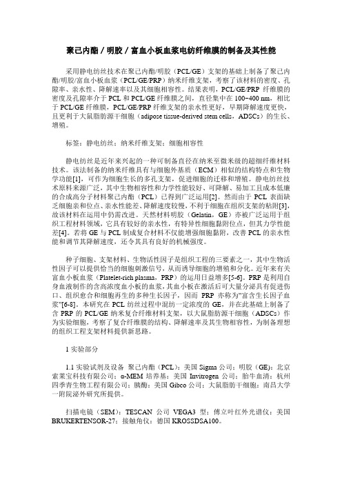 聚己内酯／明胶／富血小板血浆电纺纤维膜的制备及其性能