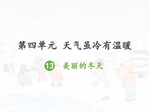 部编版一年级上册道德与法治第四单元 天气虽冷有温暖 全套教学课件