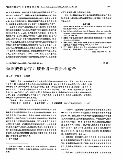 短缩截骨治疗四肢长骨干骨折不愈合