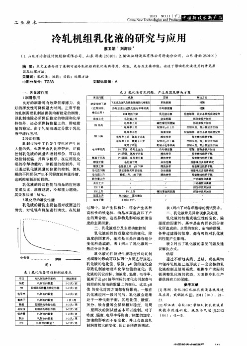 冷轧机组乳化液的研究与应用