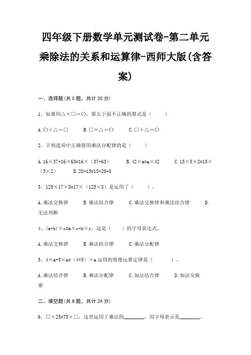 四年级下册数学单元测试卷-第二单元 乘除法的关系和运算律-西师大版(含答案)