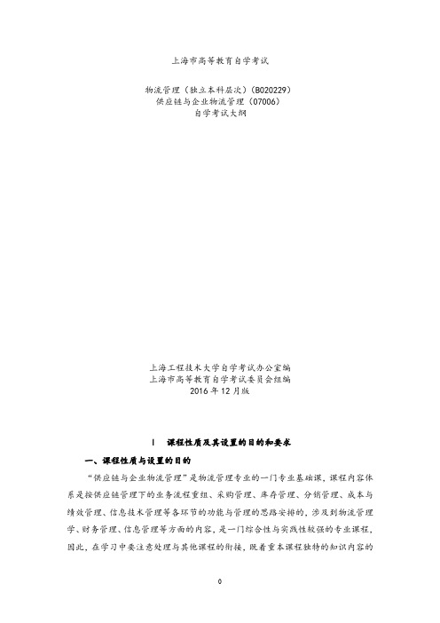 07006供应链与企业物流管理上海工程技术大学继续教育学院.doc