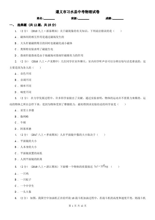 遵义市习水县中考物理试卷