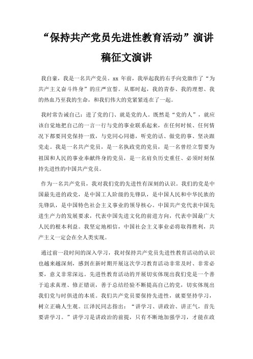 “保持共产党员先进性教育活动”演讲稿征文演讲三篇