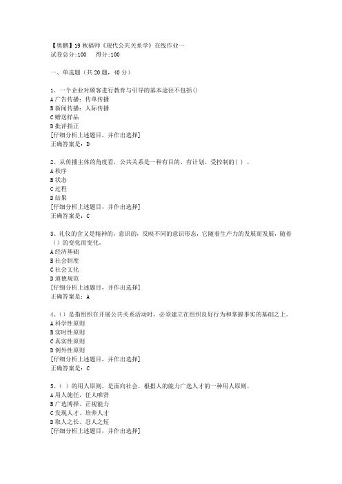 19秋福师《现代公共关系学》在线作业一[2]答案