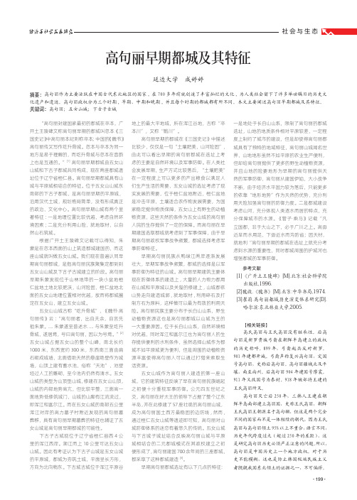 高句丽早期都城及其特征