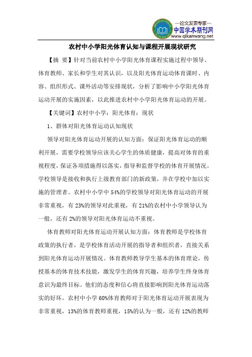 农村中小学阳光体育认知与课程开展现状研究