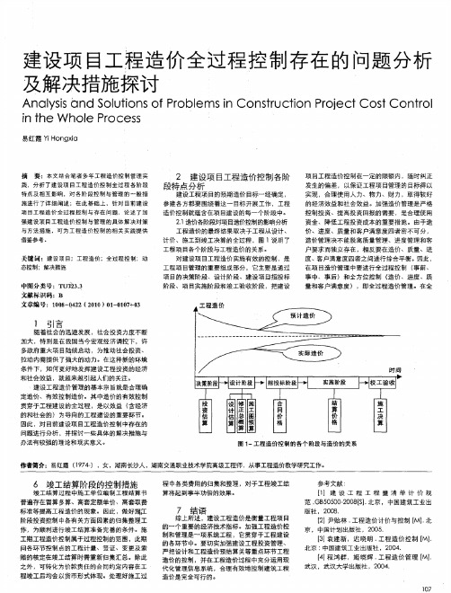 建设项目工程造价全过程控制存在的问题分析及解决措施探讨