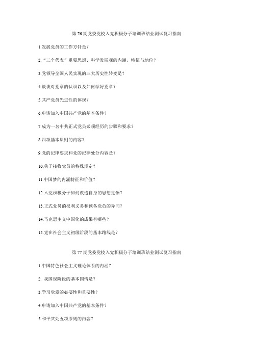 1前两期党课结业考试复习提纲