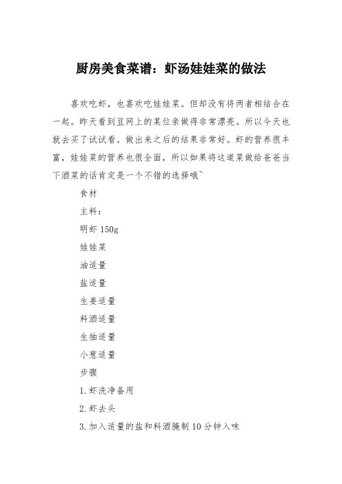 厨房美食菜谱：虾汤娃娃菜的做法