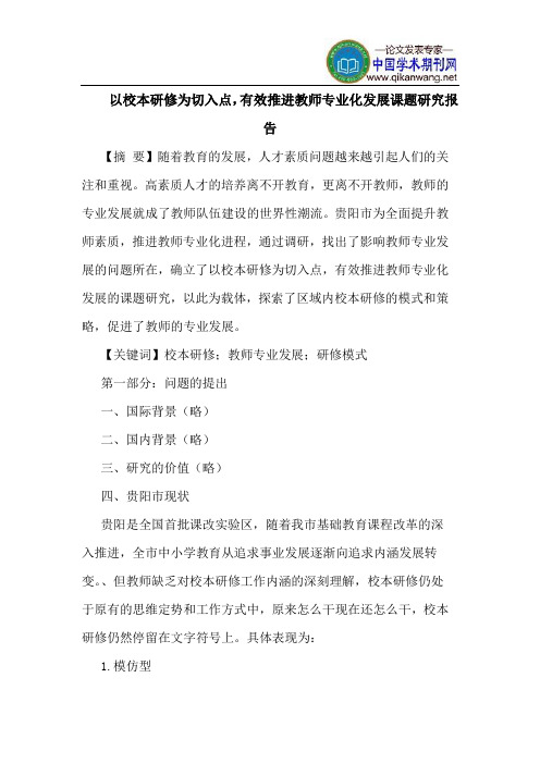 以校本研修为切入点,有效推进教师专业化发展课题研究报告