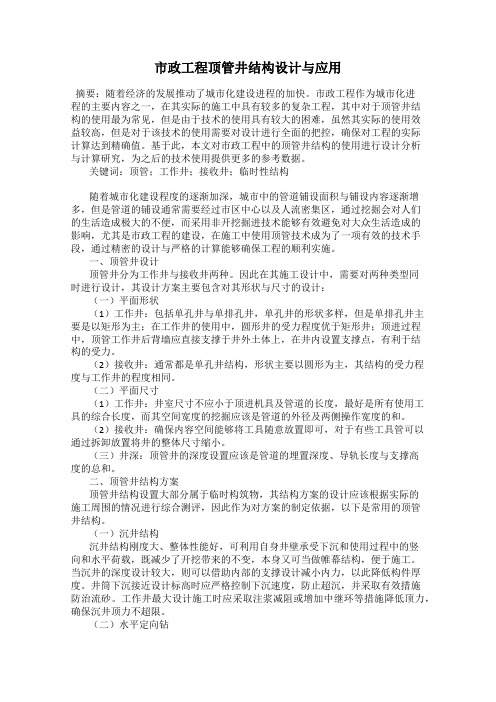 市政工程顶管井结构设计与应用